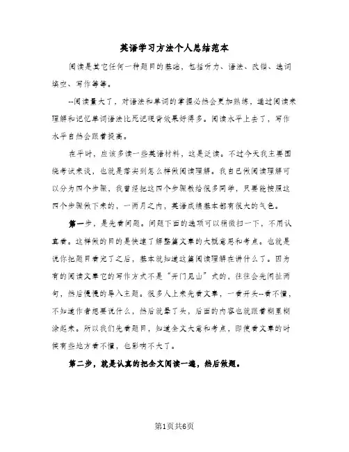 英语学习方法个人总结范本（3篇）