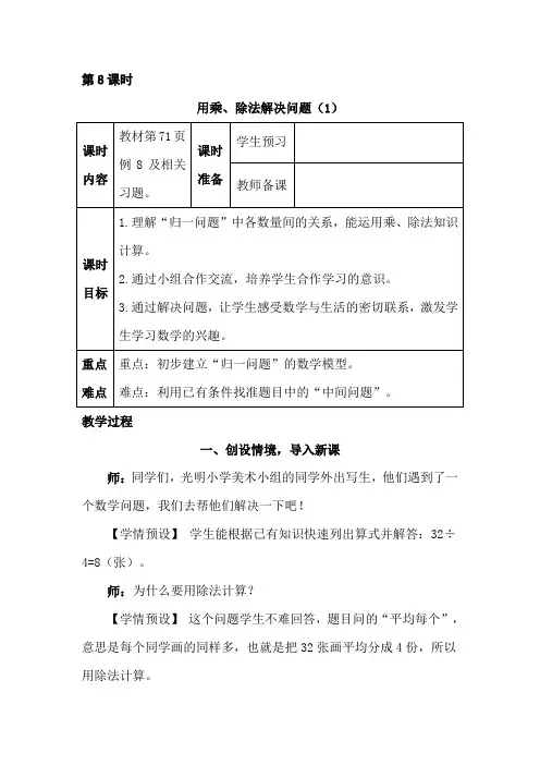 小学数学人教版三年级上册  用乘、除法解决问题(1)  Word版教案