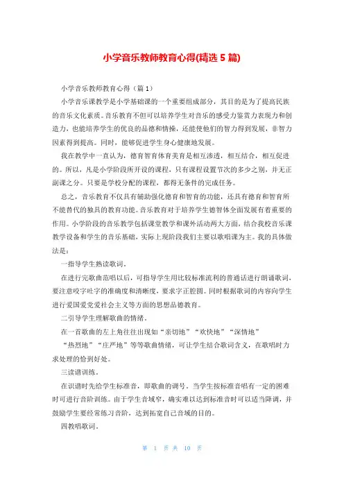 小学音乐教师教育心得(精选5篇)