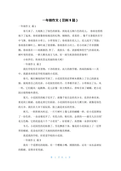 一年级作文(范例9篇)
