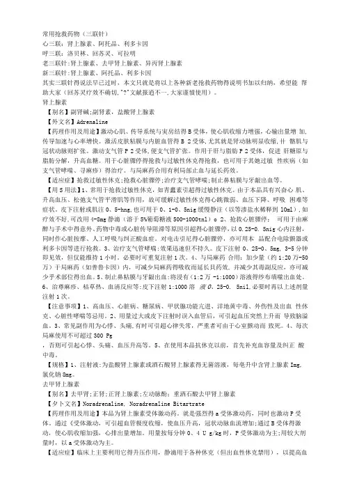 常用抢救药物(三联针