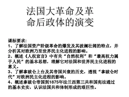 专题三  法国大革命及革命后的政体演变