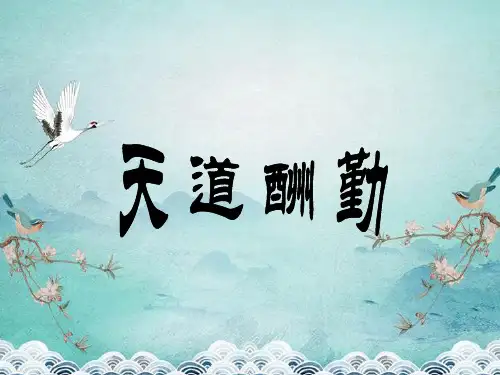 天道酬勤成语故事PPT课件