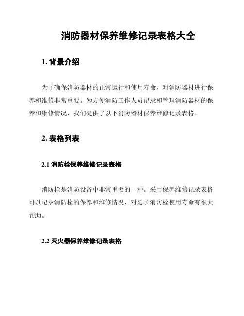 消防器材保养维修记录表格大全
