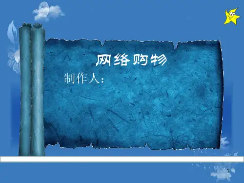 网络购物ppt课件