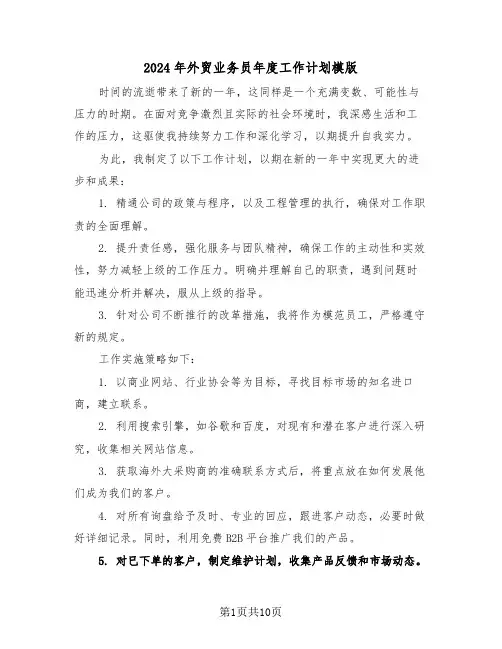 2024年外贸业务员年度工作计划模版（六篇）
