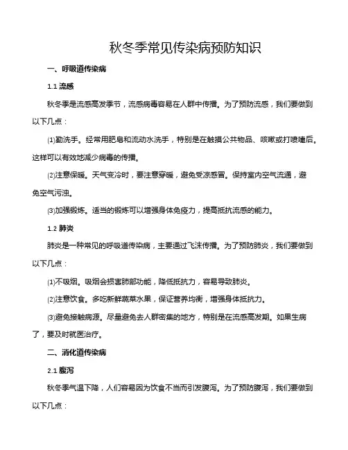 秋冬季常见传染病预防知识