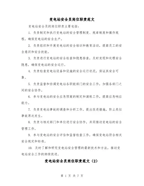 变电站安全员岗位职责范文（4篇）