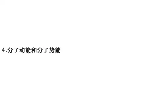 第一章 4.分子动能和分子势能—新教材人教版高中物理选择性必修第三册课件