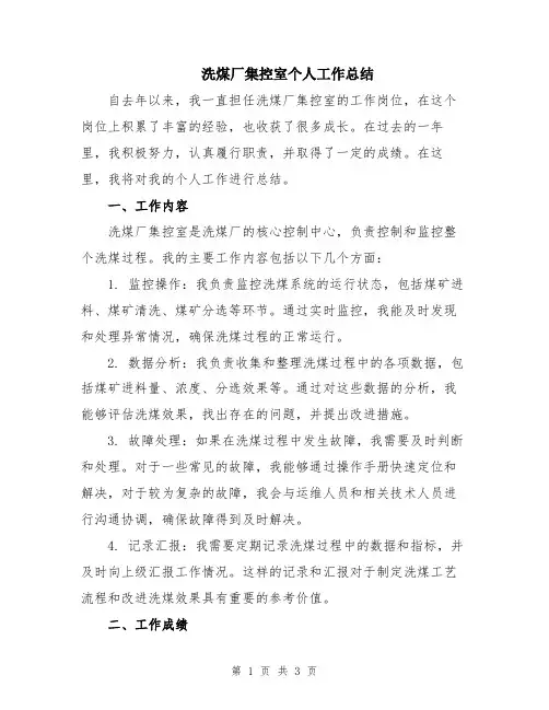 洗煤厂集控室个人工作总结