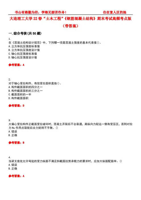 大连理工大学22春“土木工程”《钢筋混凝土结构》期末考试高频考点版(带答案)试卷号：3