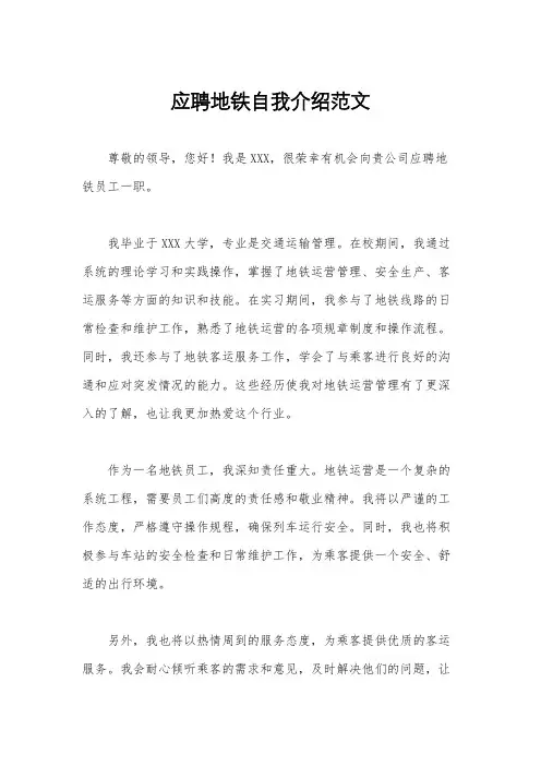 应聘地铁自我介绍范文