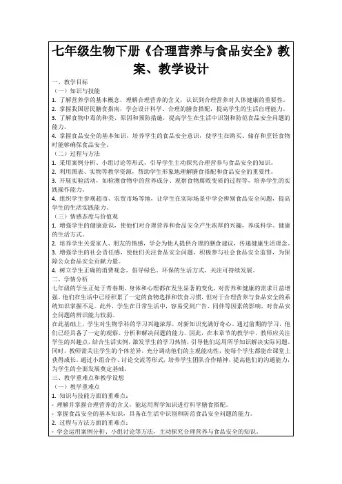 七年级生物下册《合理营养与食品安全》教案、教学设计