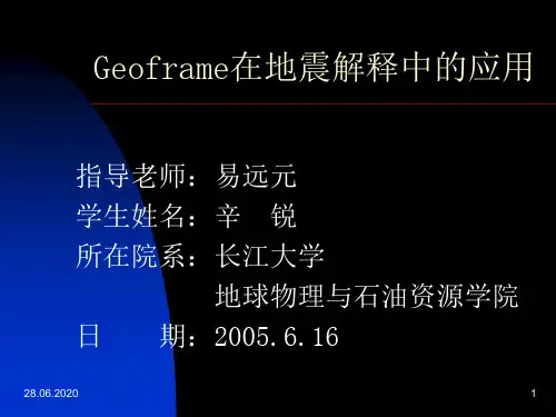 geoframe在地震解释中的应用