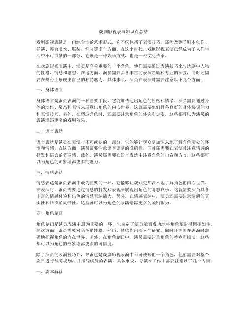 戏剧影视表演知识点总结