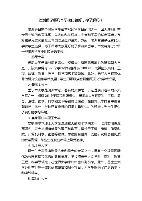 澳洲留学哪几个学校比较好，你了解吗？