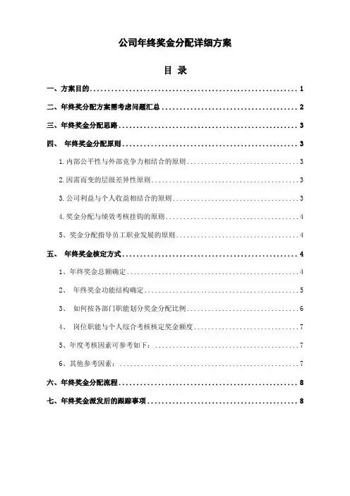 公司年终奖金分配详细方案(完整版)