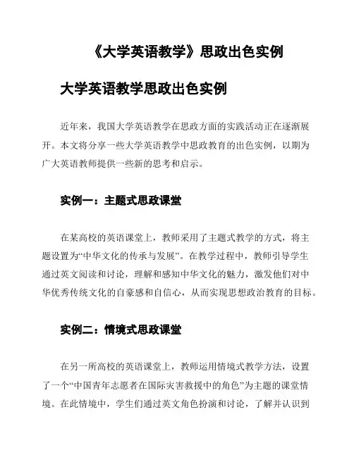 《大学英语教学》思政出色实例