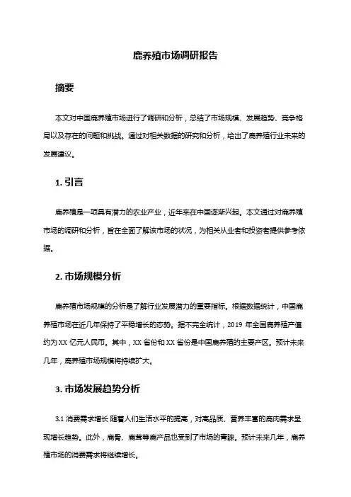 2024年鹿养殖市场调研报告