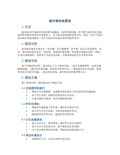 温州南站地策划