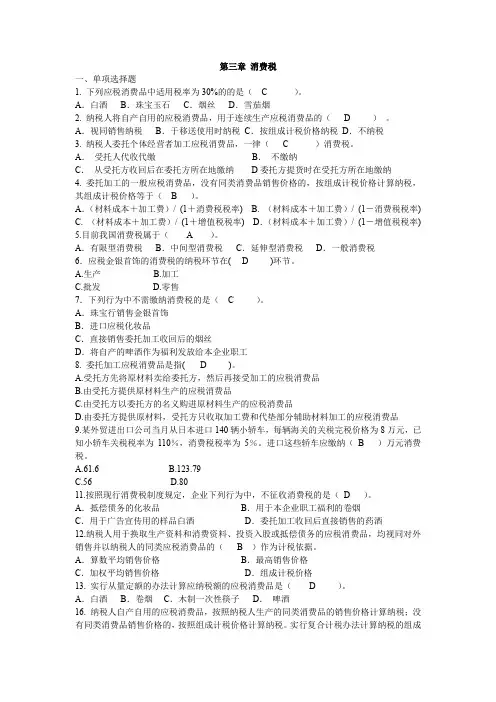 (完整word版)消费税练习题及答案