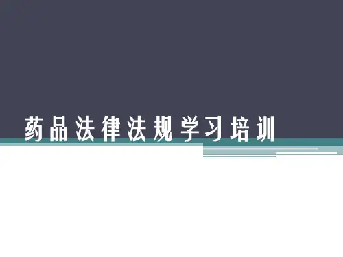 药品法律法规学习培训