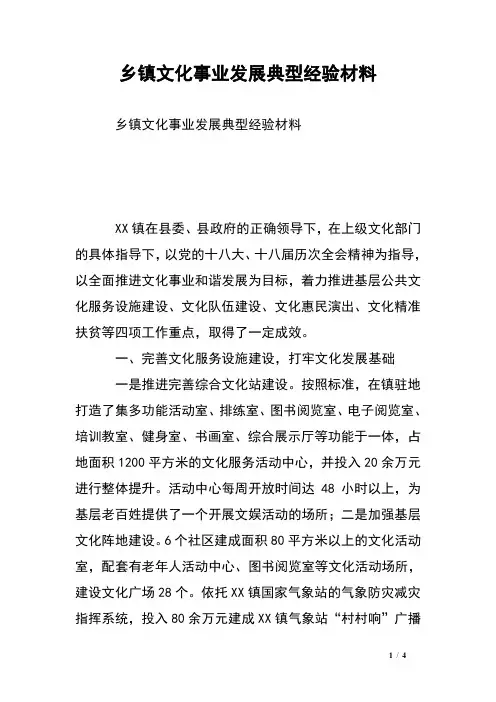 乡镇文化事业发展典型经验材料