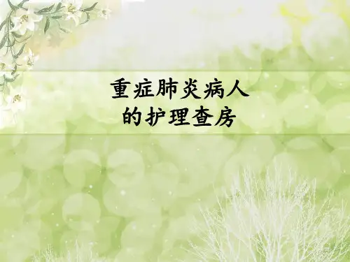 重症肺炎病人的护理查房