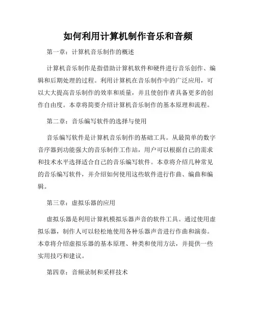 如何利用计算机制作音乐和音频