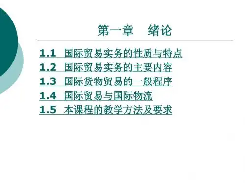 国际贸易实务 第1章 绪论