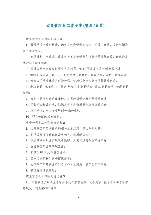 质量管理员工作职责(精选10篇)
