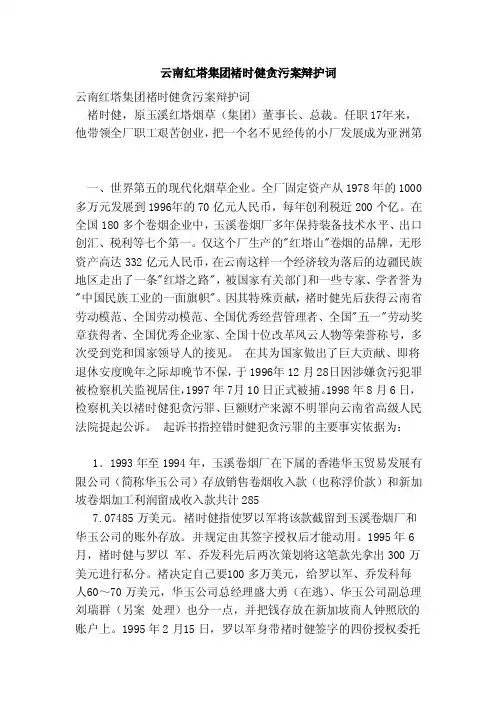 云南红塔集团褚时健贪污案辩护词（范本）