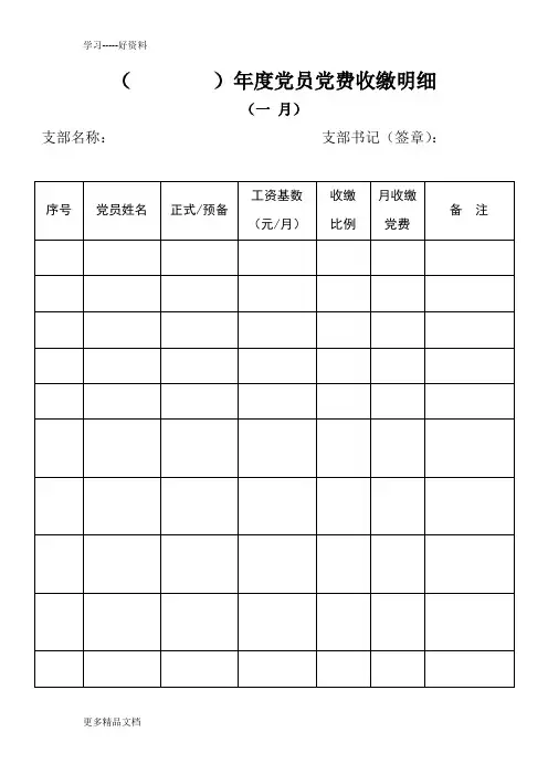 最新《党支部党费收缴明细记录本》