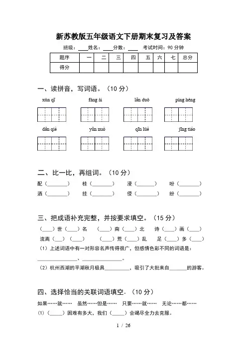 新苏教版五年级语文下册期末复习及答案(5套)
