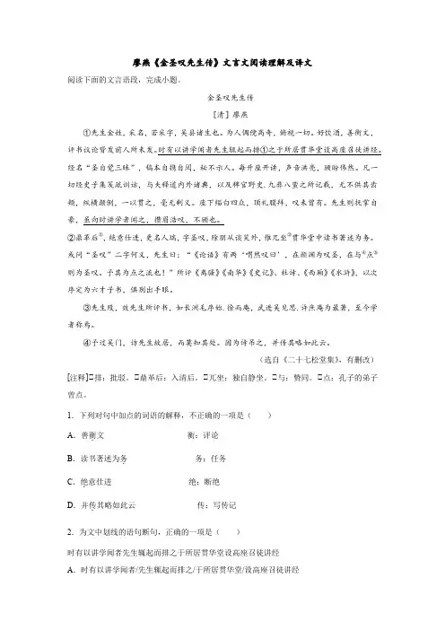 廖燕《金圣叹先生传》文言文阅读理解及译文