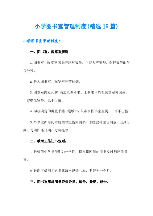 小学图书室管理制度(精选15篇)