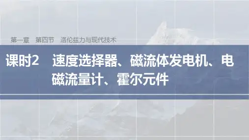 高中物理选择性必修二 第一章第四节 课时2 速度选择器、磁流体发电机、电磁流量计、霍尔元件