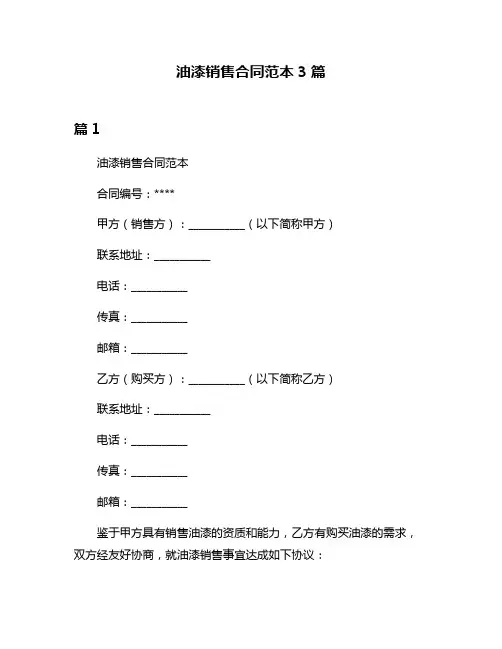 油漆销售合同范本3篇