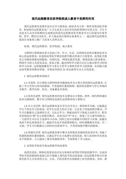 现代远程教育在医学院校成人教育中发挥的作用