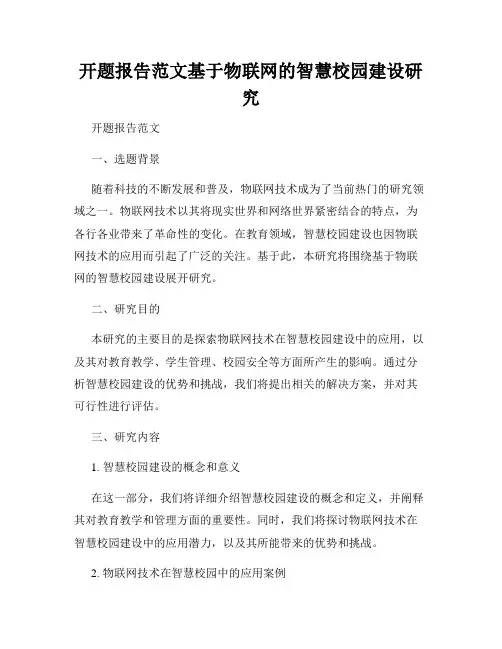 开题报告范文基于物联网的智慧校园建设研究