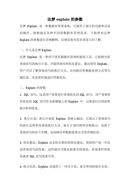 达梦explain的参数