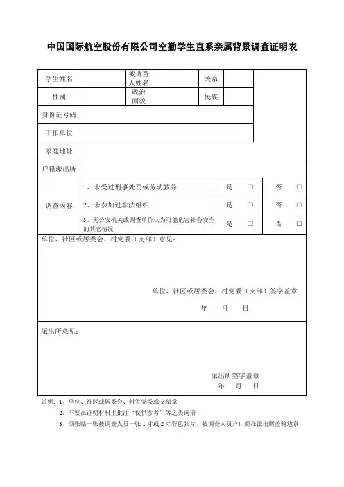 中国国际航空股份有限公司空勤学生直系亲属背景调查证明表