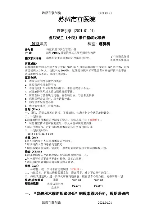 麻醉科PDCA之访视率之欧阳引擎创编