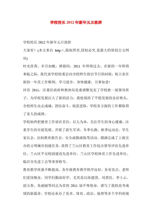 学校校长2012年新年元旦致辞