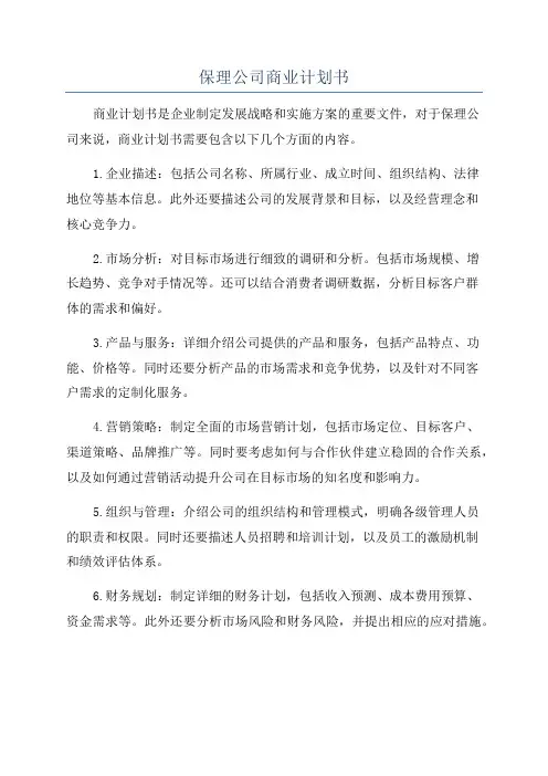 保理公司商业计划书