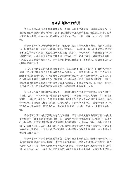 音乐在电影中的作用