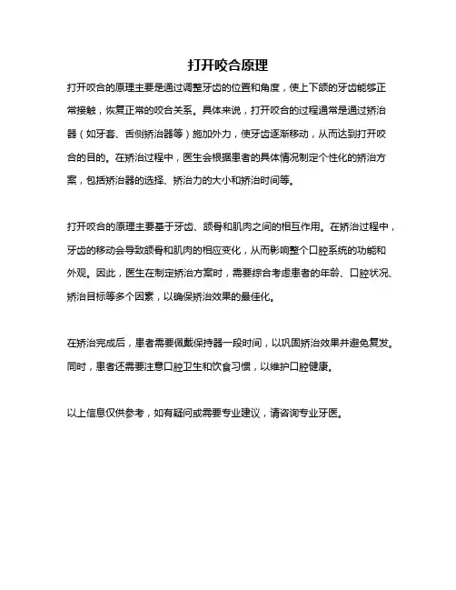 打开咬合原理