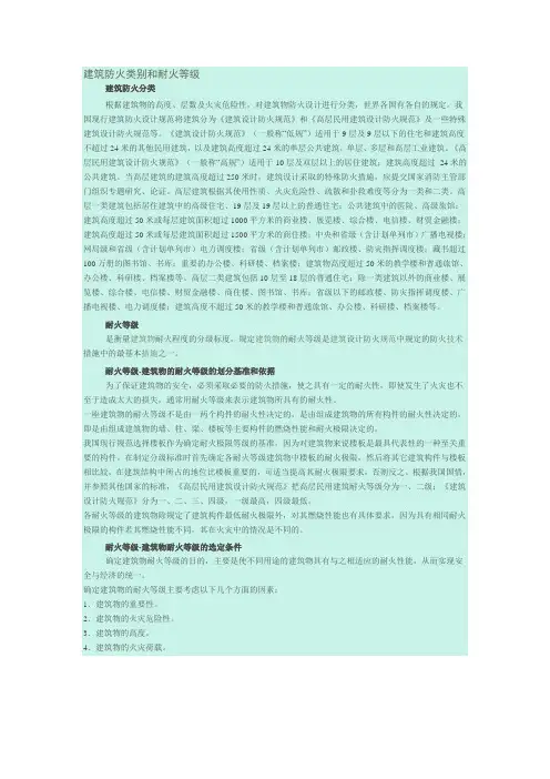 建筑物防火分类和耐火等级