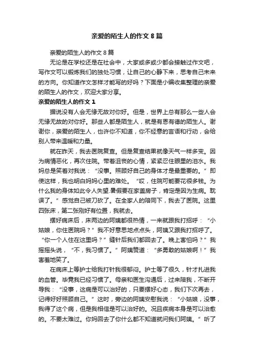 亲爱的陌生人的作文8篇