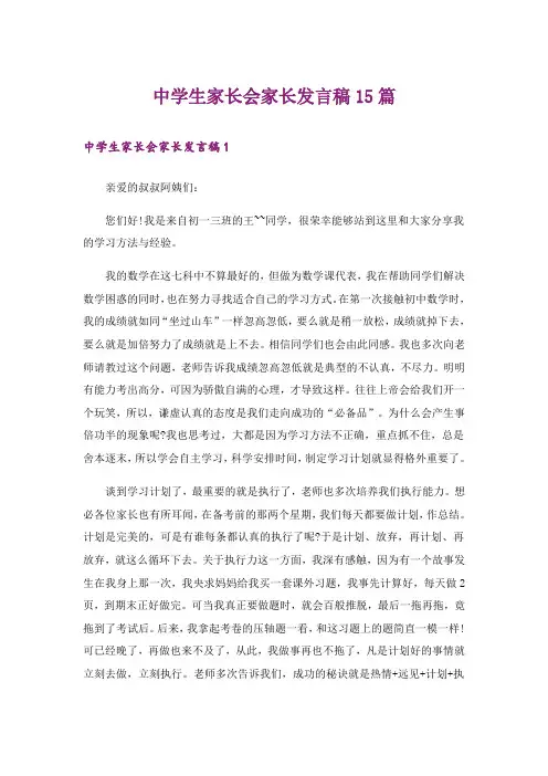 中学生家长会家长发言稿15篇